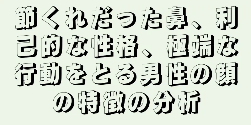 節くれだった鼻、利己的な性格、極端な行動をとる男性の顔の特徴の分析