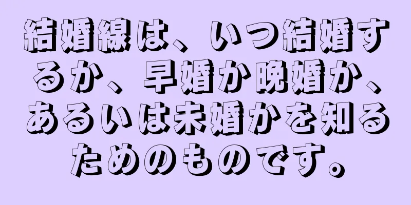 結婚線は、いつ結婚するか、早婚か晩婚か、あるいは未婚かを知るためのものです。