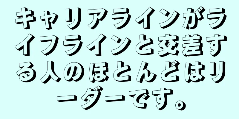 キャリアラインがライフラインと交差する人のほとんどはリーダーです。