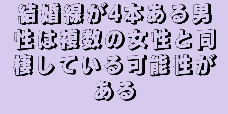 結婚線が4本ある男性は複数の女性と同棲している可能性がある