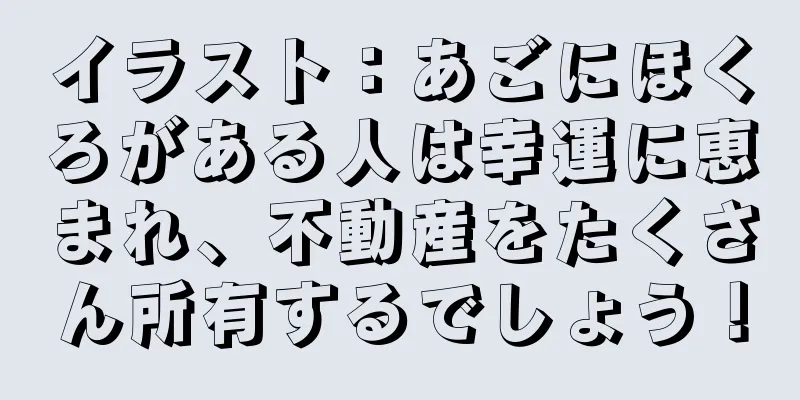 イラスト：あごにほくろがある人は幸運に恵まれ、不動産をたくさん所有するでしょう！