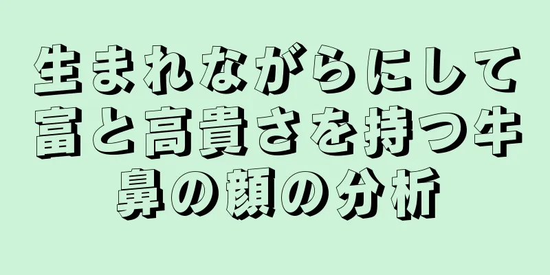 生まれながらにして富と高貴さを持つ牛鼻の顔の分析