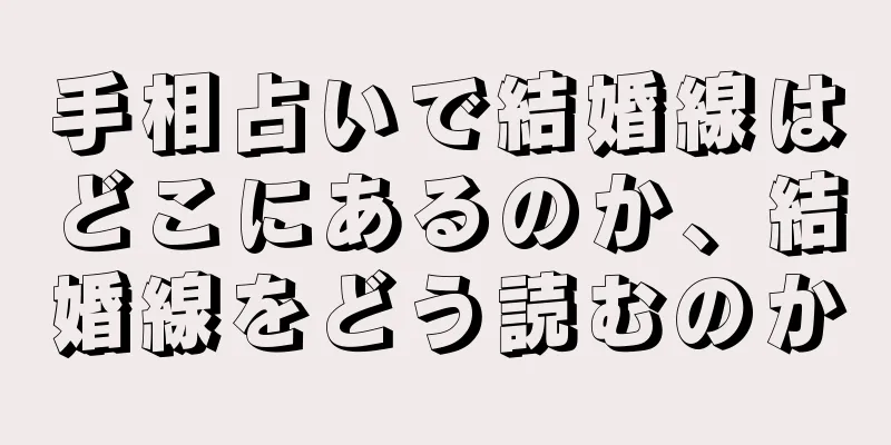 手相占いで結婚線はどこにあるのか、結婚線をどう読むのか