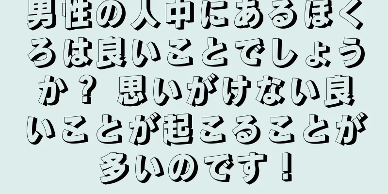 男性の人中にあるほくろは良いことでしょうか？ 思いがけない良いことが起こることが多いのです！