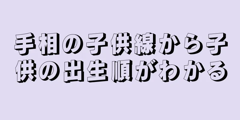 手相の子供線から子供の出生順がわかる