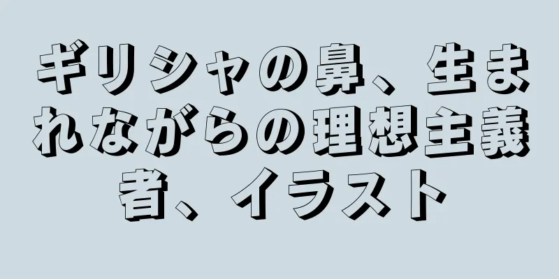 ギリシャの鼻、生まれながらの理想主義者、イラスト