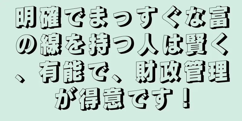 明確でまっすぐな富の線を持つ人は賢く、有能で、財政管理が得意です！