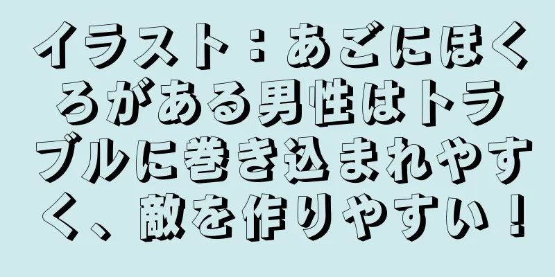 イラスト：あごにほくろがある男性はトラブルに巻き込まれやすく、敵を作りやすい！