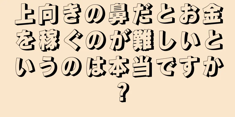 上向きの鼻だとお金を稼ぐのが難しいというのは本当ですか？