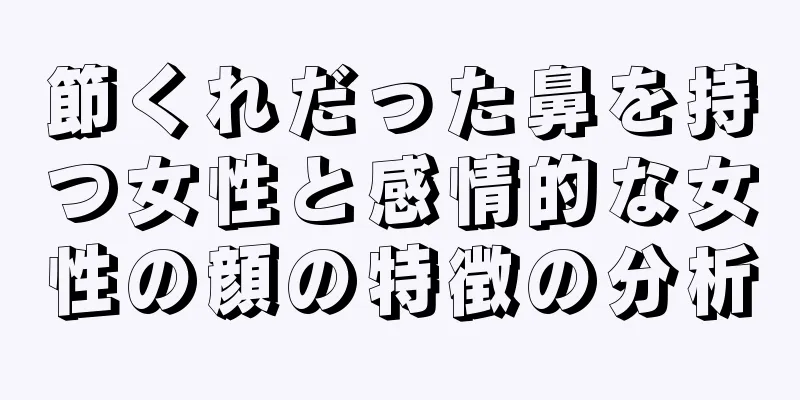 節くれだった鼻を持つ女性と感情的な女性の顔の特徴の分析