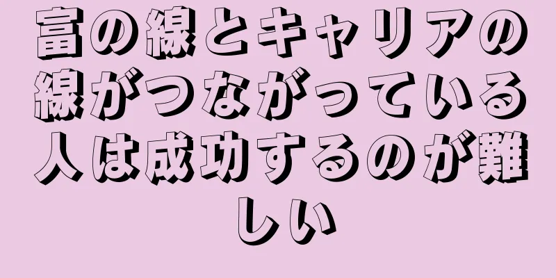 富の線とキャリアの線がつながっている人は成功するのが難しい