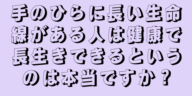 手のひらに長い生命線がある人は健康で長生きできるというのは本当ですか？