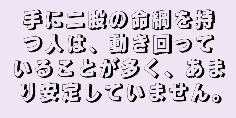 手に二股の命綱を持つ人は、動き回っていることが多く、あまり安定していません。