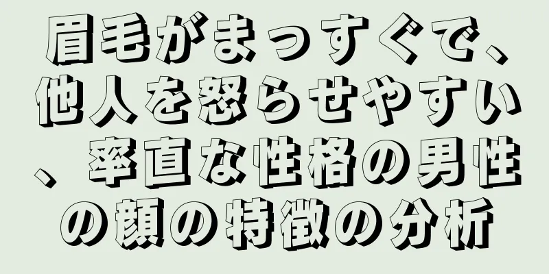 眉毛がまっすぐで、他人を怒らせやすい、率直な性格の男性の顔の特徴の分析