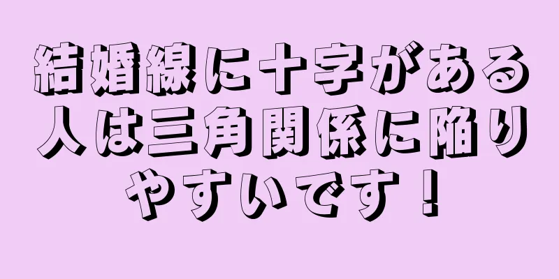 結婚線に十字がある人は三角関係に陥りやすいです！