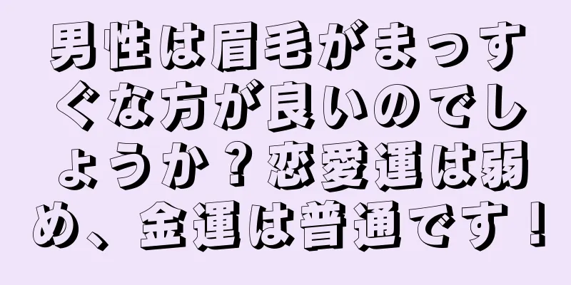 男性は眉毛がまっすぐな方が良いのでしょうか？恋愛運は弱め、金運は普通です！