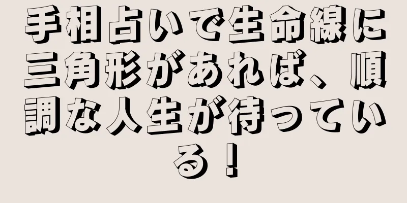 手相占いで生命線に三角形があれば、順調な人生が待っている！