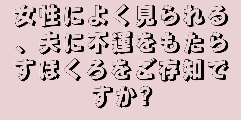 女性によく見られる、夫に不運をもたらすほくろをご存知ですか?