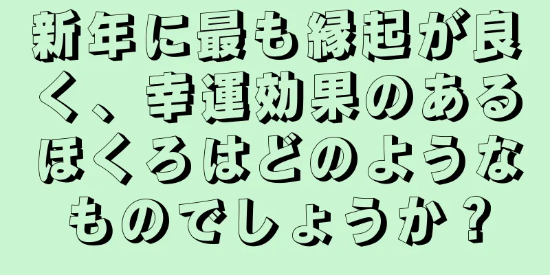 新年に最も縁起が良く、幸運効果のあるほくろはどのようなものでしょうか？