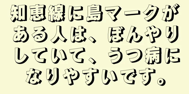 知恵線に島マークがある人は、ぼんやりしていて、うつ病になりやすいです。