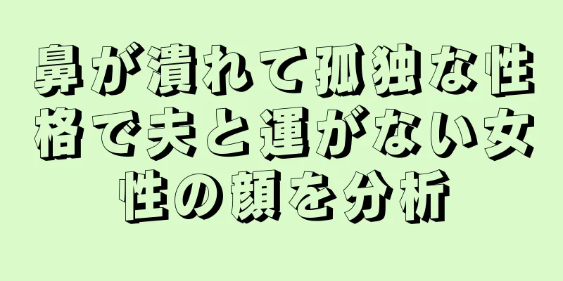 鼻が潰れて孤独な性格で夫と運がない女性の顔を分析