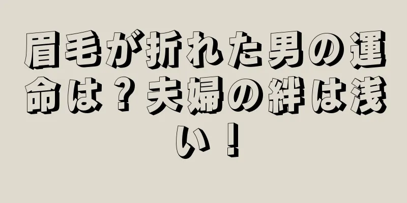 眉毛が折れた男の運命は？夫婦の絆は浅い！