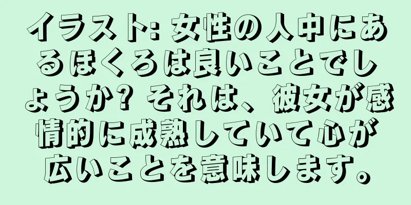 イラスト: 女性の人中にあるほくろは良いことでしょうか? それは、彼女が感情的に成熟していて心が広いことを意味します。