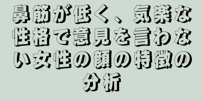 鼻筋が低く、気楽な性格で意見を言わない女性の顔の特徴の分析