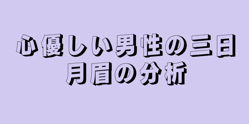 心優しい男性の三日月眉の分析