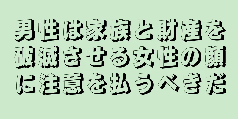 男性は家族と財産を破滅させる女性の顔に注意を払うべきだ