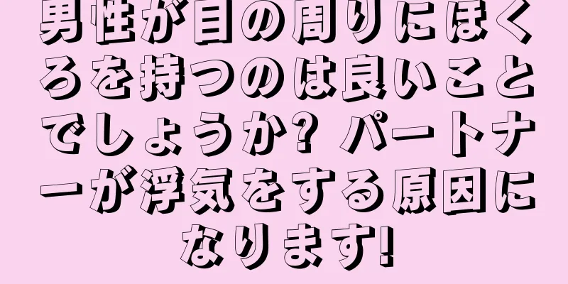 男性が目の周りにほくろを持つのは良いことでしょうか? パートナーが浮気をする原因になります!