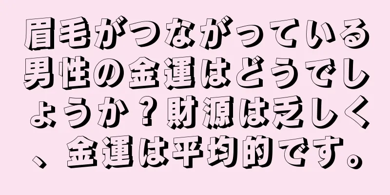 眉毛がつながっている男性の金運はどうでしょうか？財源は乏しく、金運は平均的です。