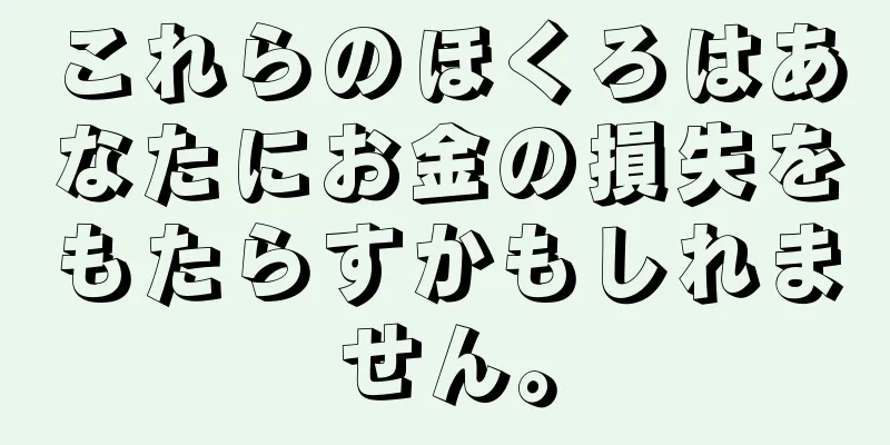 これらのほくろはあなたにお金の損失をもたらすかもしれません。