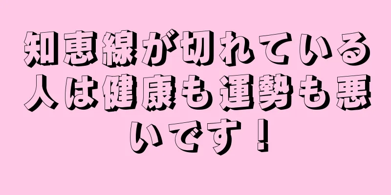 知恵線が切れている人は健康も運勢も悪いです！