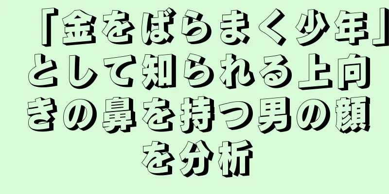 「金をばらまく少年」として知られる上向きの鼻を持つ男の顔を分析