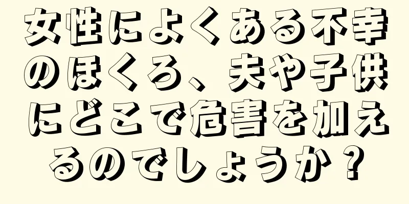 女性によくある不幸のほくろ、夫や子供にどこで危害を加えるのでしょうか？