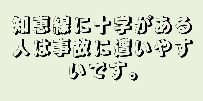 知恵線に十字がある人は事故に遭いやすいです。