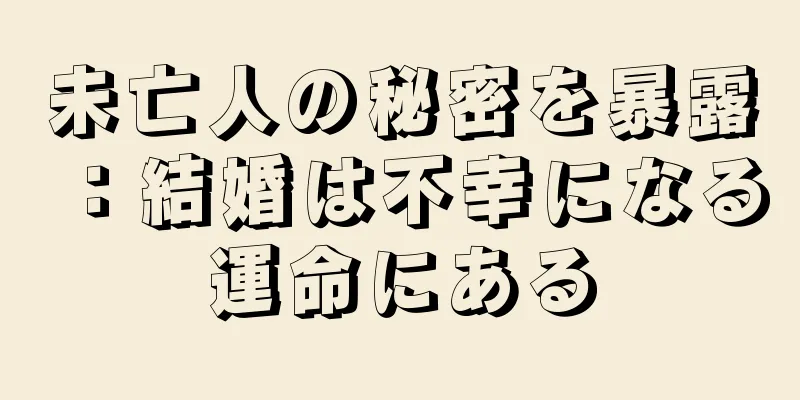 未亡人の秘密を暴露：結婚は不幸になる運命にある