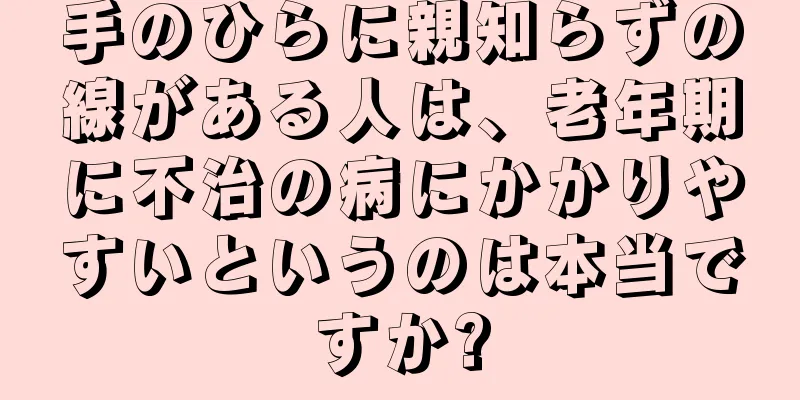 手のひらに親知らずの線がある人は、老年期に不治の病にかかりやすいというのは本当ですか?