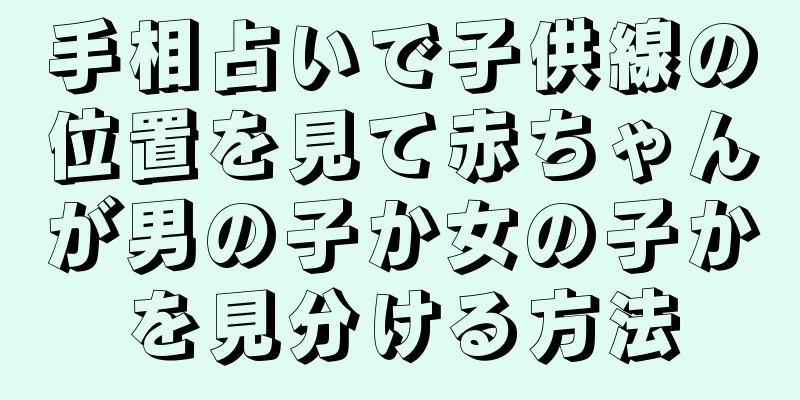 手相占いで子供線の位置を見て赤ちゃんが男の子か女の子かを見分ける方法