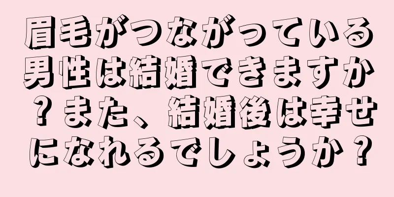 眉毛がつながっている男性は結婚できますか？また、結婚後は幸せになれるでしょうか？