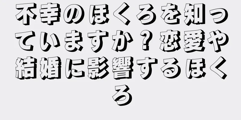 不幸のほくろを知っていますか？恋愛や結婚に影響するほくろ