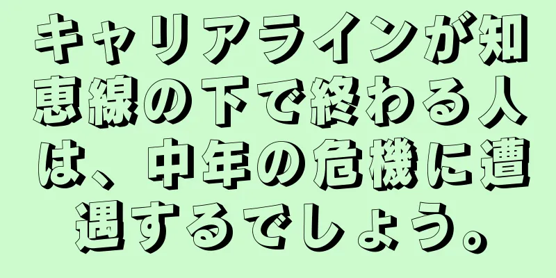 キャリアラインが知恵線の下で終わる人は、中年の危機に遭遇するでしょう。