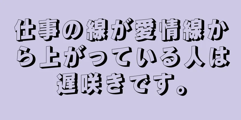 仕事の線が愛情線から上がっている人は遅咲きです。