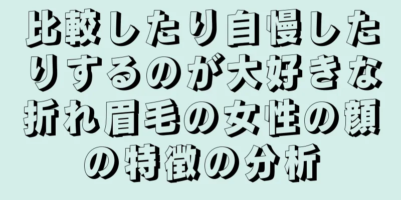 比較したり自慢したりするのが大好きな折れ眉毛の女性の顔の特徴の分析