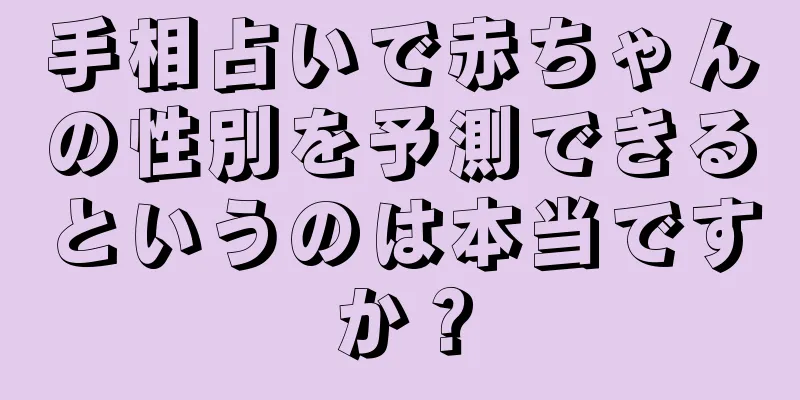 手相占いで赤ちゃんの性別を予測できるというのは本当ですか？