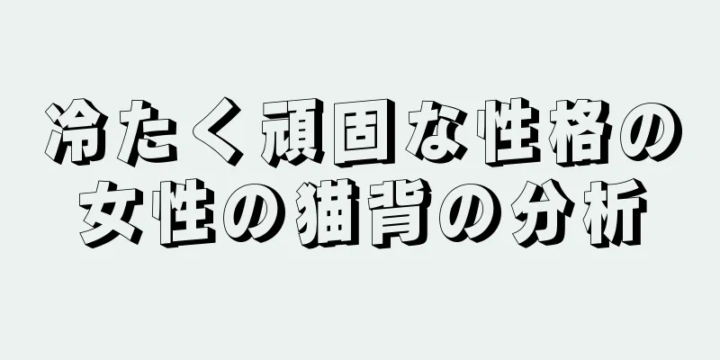 冷たく頑固な性格の女性の猫背の分析