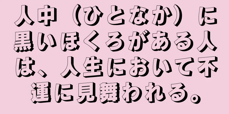 人中（ひとなか）に黒いほくろがある人は、人生において不運に見舞われる。