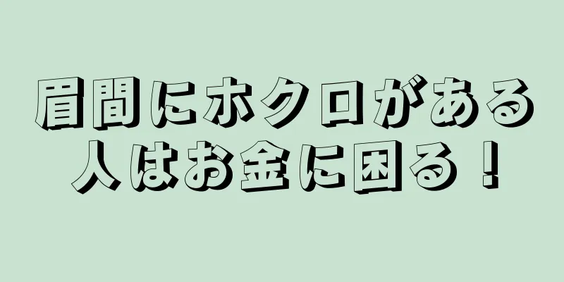 眉間にホクロがある人はお金に困る！