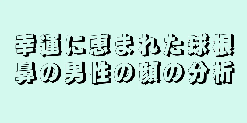 幸運に恵まれた球根鼻の男性の顔の分析